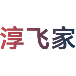淳飞家