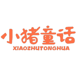 小猪童话