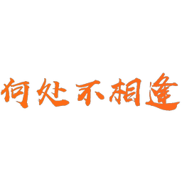 何处不相逢