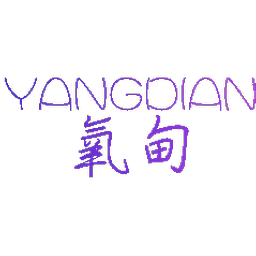 氧甸