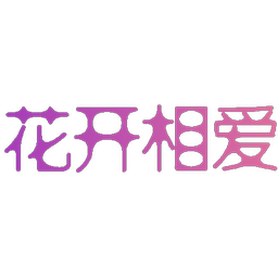 花开相爱