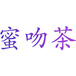蜜吻茶