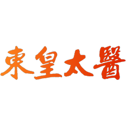 东皇太医