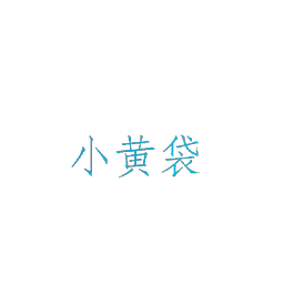 小黄袋