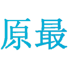 原最