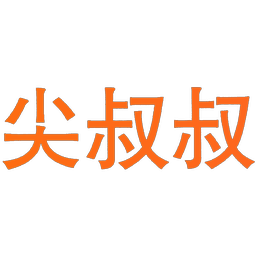 尖叔叔
