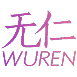 无仁