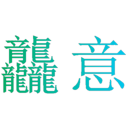 龘意