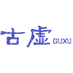 古虚