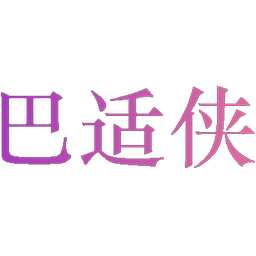 巴适侠