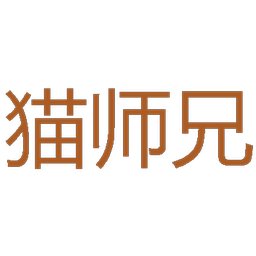 猫师兄