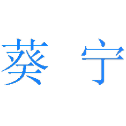 葵宁