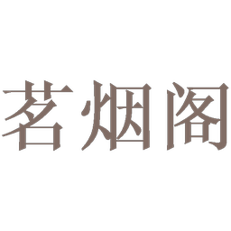 茗烟阁
