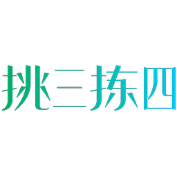 挑三拣四