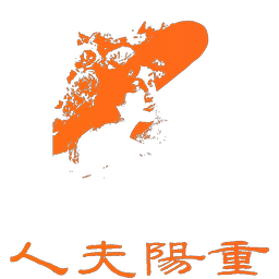 重阳夫人