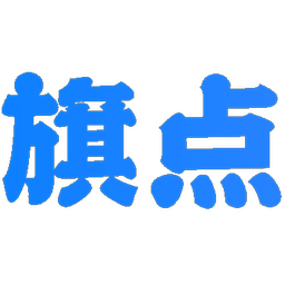 旗点