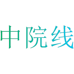 中院线