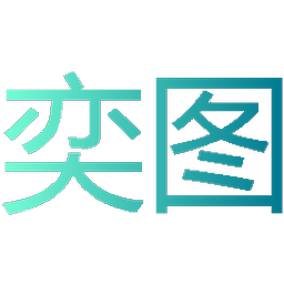 奕图