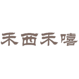 禾西禾嘻