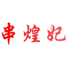 串煌妃