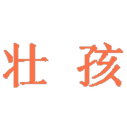 壮孩