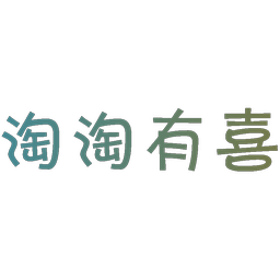 淘淘有喜