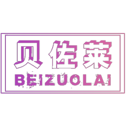 贝佐莱