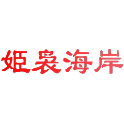 姫袅海岸