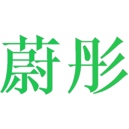 蔚彤