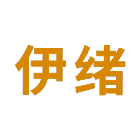 伊绪