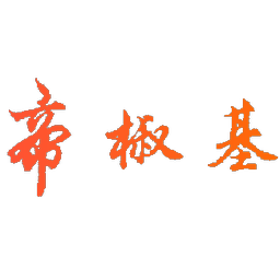 帝椒基