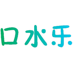 口水乐