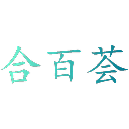 合百荟