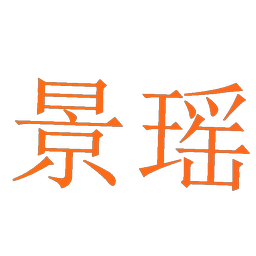 景瑶