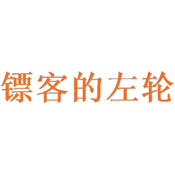 镖客的**