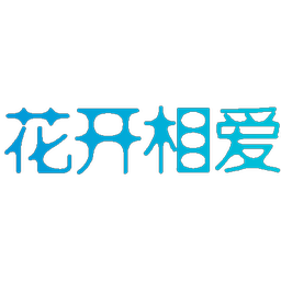 花开相爱