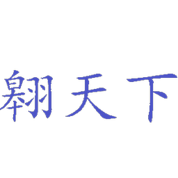 翱天下