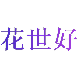 花世好