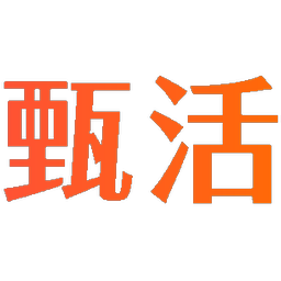 甄活
