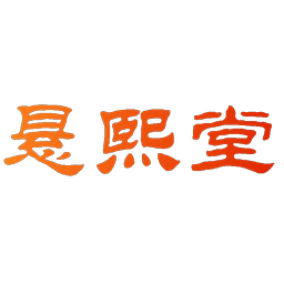 悬熙堂