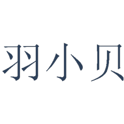 羽小贝