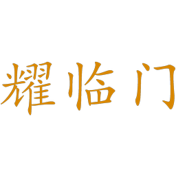 耀临门