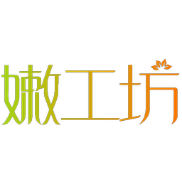 嫩工坊
