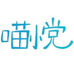 喵小党