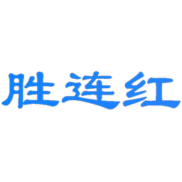胜连红