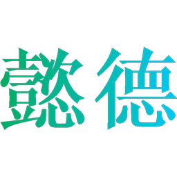 懿德