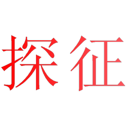 探征