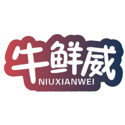 牛鲜威