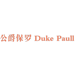 公爵保罗 DUKE PAULL
