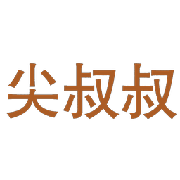 尖叔叔